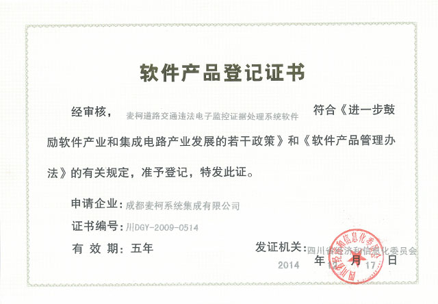 软件产品登记证书